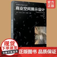 正版 环境艺术设计丛书 商业空间展示设计 商业空间展示商业展陈空间设计大型展示陈列空间设计原理设计商业空间布局设计规划