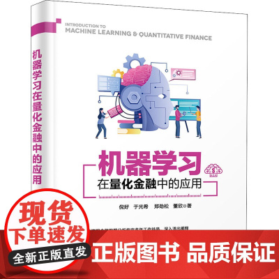 机器学习在量化金融中的应用 倪好 等 著 科学发明研究/创造学经管、励志 正版图书籍 清华大学出版社