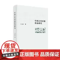 中国古代村落形态研究 马新 商务印书馆