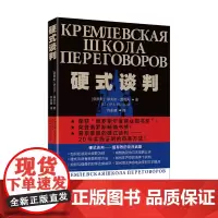 硬式谈判俄罗斯年度商业图书奖”普京推崇商务沟通优势谈判强势谈判