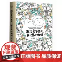 《我不是不高兴,我只是小傲娇》 创意生活手账与萌物涂色书的奇趣组合,记录你精彩非常的小日子,陪伴你温暖可爱的小日常