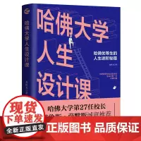 正版哈佛大学人生设计课 哈佛优等生的人生进阶秘籍 成功励志自我蜕变励志书籍
