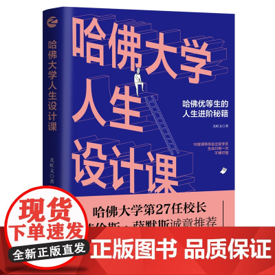 正版哈佛大学人生设计课 哈佛优等生的人生进阶秘籍 成功励志自我蜕变励志书籍