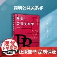 简明公共关系学 居延安著 复旦大学出版社 复旦博学 公共关系学第五版第5版公共关系学系列教材 经典教材