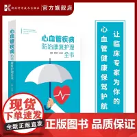 心血管疾病防治康复护理全书 心血管疾病 诊断 治疗 康复 护理 湘雅名医李向平 许丹焰