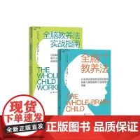 [湛庐店] 正版书籍 全脑教养法新版+全脑教养法实战指南 教育家、心理学家丹尼尔·西格尔5年实践精华整理而成