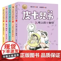 皮卡兄弟1-5 给5册 曹系列儿童文学 小学生课外阅读书籍 三四五六年级儿童读物课外书 校园成长励志故事书新华正版