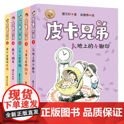 皮卡兄弟1-5 给5册 曹系列儿童文学 小学生课外阅读书籍 三四五六年级儿童读物课外书 校园成长励志故事书新华正版