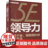 5E领导力 激活个体、赋能团队的教练方法 陈清文,郑磊 著 领导学经管、励志 正版图书籍 电子工业出版社