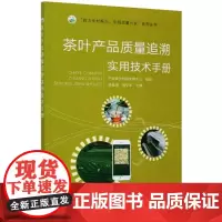 茶叶产品质量追溯实用技术手册 中国农垦经济发展中心,秦福增,韩学军 编 农业基础科学专业科技 正版图书籍
