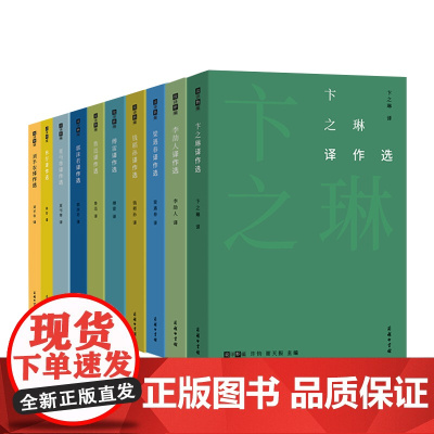 故译新编(第二辑) 11册 商务印书馆
