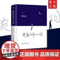 ![精装印签版]抱着你和人间 流浪诗人苍白首部诗集 抚慰人心情感疗愈温暖感人励志诗集中国现代当代诗集正版书籍排行榜