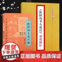 欧阳询书九成宫(全套2册) 名碑名帖速成描红初学者毛笔书法入门基础教程 楷书临习技法精讲字帖碑帖法帖技法汉字结构分析正版