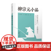 预售正月初十恢复发货柳宗元小品 唐宋小品丛书 精装 正版书籍 中州古籍出版社春节快乐