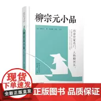 预售正月初十恢复发货柳宗元小品 唐宋小品丛书 精装 正版书籍 中州古籍出版社春节快乐