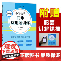 新编小学数学同步应用题训练 三年级下册