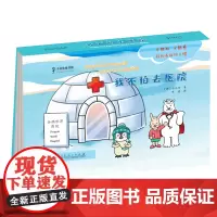 企鹅波波好习惯绘本 我不怕去医院 儿童立体书翻翻书0-1-2-4幼儿宝宝益智3-6岁早教书启蒙认知图书籍婴儿睡前故事小熊