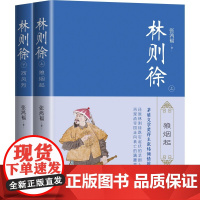 林则徐(全二册)张鸿福著 还原林则徐跌宕起伏的悲剧人生 中国历史人物传记