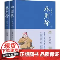 林则徐(全二册)张鸿福著 还原林则徐跌宕起伏的悲剧人生 中国历史人物传记