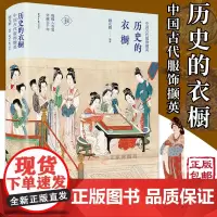 正版 历史的衣橱:中国古代服饰撷英 顾凡颖 分拣中国史 中国服饰史研究 中国古代服饰书籍 服装史书复古女子服饰旗袍