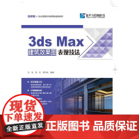 3ds Max建筑效果图表现技法(互联网+职业技能系列微课版创新教材) 沙旭 著 图形图像/多媒体(新)专业科技 正版图