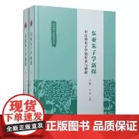 东亚朱子学新探 复旦哲学·中国哲学丛书 商务印书馆