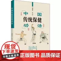 中国传统保健功法 刘明军,张欣 编 中医文教 正版图书籍 中国中医药出版社