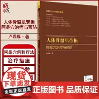 正版 人体骨骼肌劳损阿是穴治疗与预防(配增值) 卢鼎厚 著 阿是穴斜刺疗法 配操作视频 针灸书籍 人民卫生出版社 978