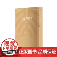 社会与教育 北大教育学文库 陶孟和 商务印书馆