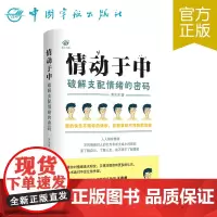正版 情动于中 : 破解支配情绪的密码