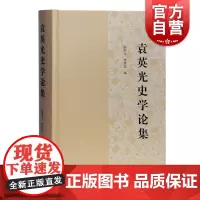 袁英光史学论集