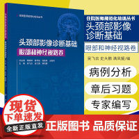 头颈部影像诊断基础 眼部和神经视路卷 住院医师规范化培训丛书 吴飞云 史大鹏 满凤媛主编 9787117306409 人