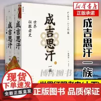 理想国 正版新书 成吉思汗一族 世界征服者史 上下册套装 陈舜臣著 成吉思汗 铁木真 元 陈舜臣 司马辽太郎 中国历史风