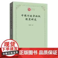 中国行政审批权配置研究 西政文库 路瑶 商务印书馆