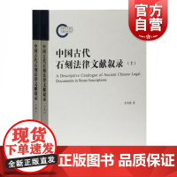 中国古代石刻法律文献叙录全二册 汇集8300余种碑石条目反映中国古代公文碑契证碑讼案碑规章碑禁约碑法律记事碑 上海古籍出