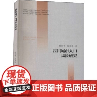 四川城市人口风险研究 杨世箐,周炎炎 著 地方史志/民族史志经管、励志 正版图书籍 四川大学出版社