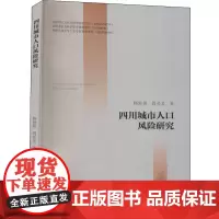 四川城市人口风险研究 杨世箐,周炎炎 著 地方史志/民族史志经管、励志 正版图书籍 四川大学出版社