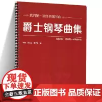 爵士钢琴曲集 大开本 大音符 何静 郭兰兰 曾子铭 著 9787303252053 经典钢琴曲 爵士钢琴学习零基础入门书