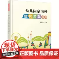 正版书籍 幼儿园室内外建构游戏指导邵爱红中国轻工业出版社社会科学游戏课学前教育教学参考资料 人天书店书排行榜