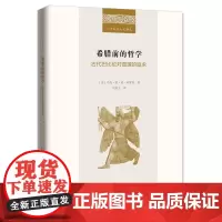 希腊前的哲学:古代巴比伦对真理的追求 二十世纪人文译丛 [美]马克·范·德·米罗普 刘昌玉 译 商务印书馆