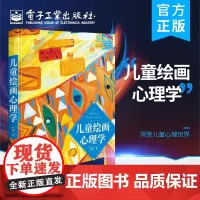 儿童绘画心理学 严虎 著 读懂孩子 绘画图例艺术疗法亲子涂鸦 儿童心理学的书籍幼儿心理学书 绘画心理与心理治疗手册