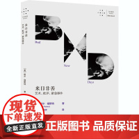 来日非善 艺术、批评、紧急事件 (美)哈尔·福斯特 著 李翔宇 译 艺术理论(新)艺术 正版图书籍 重庆大学出版社