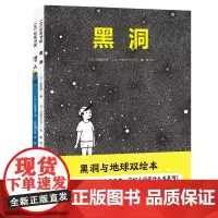 黑洞与地球双绘本潜入地球黑洞全套岭重慎入船彻男天文科普儿童绘本幼儿园课外阅读3-6岁儿童课外阅读亲子阅读书