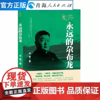永远的尕布龙 该书系 中国现当代文学作品经典精选报告文学共和国青海记忆丛书系列名家经典报告文学作品