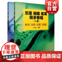 乐理视唱练耳同步教程上下 王秀玲著王秀玲编国家一级作曲十余年教学高校音乐基础学科社会音乐素养考级系统全面 上海音乐出版社