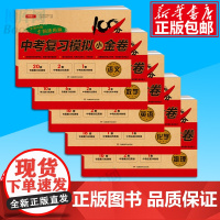 2021中考模拟试卷全套语文数学英语物理化学初三中考复习资料必刷题初中精编总复习综合测试人教初三9九年级中考专项训练小金