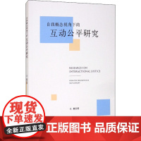 自我概念视角下的互动公平研究 王艇 著 社会科学总论经管、励志 正版图书籍 浙江大学出版社