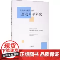 自我概念视角下的互动公平研究 王艇 著 社会科学总论经管、励志 正版图书籍 浙江大学出版社