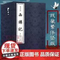 西游记叶昼评点(线装繁体竖版 全套10册) 吴承恩著 中国古典文学四大名著长篇小说故事书 经典名著文学评论与研究手工宣纸