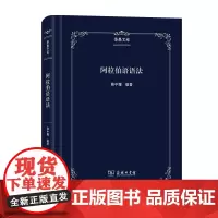 阿拉伯语语法 季愚文库 陈中耀 编著 商务印书馆